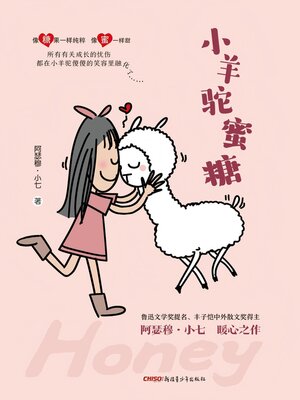 cover image of 小羊驼蜜糖